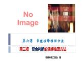 6.3复合判断的演绎推理方法 课件-高中政治统编版选择性必修三逻辑与思维