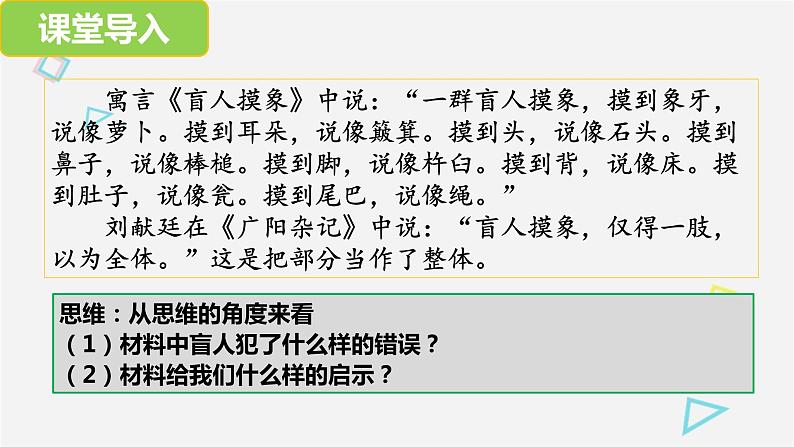 8.1辩证思维的含义与特征 课件-高中政治统编版选择性必修三逻辑与思维第3页