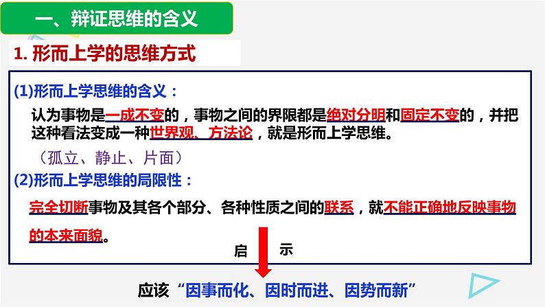 8.1辩证思维的含义与特征 课件-高中政治统编版选择性必修三逻辑与思维第4页