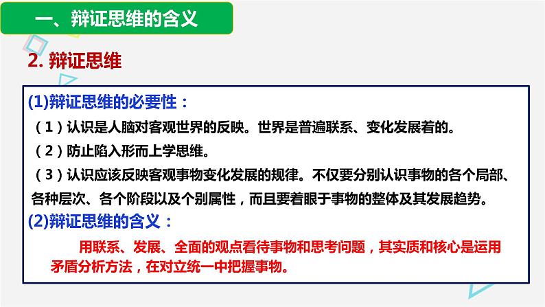 8.1辩证思维的含义与特征 课件-高中政治统编版选择性必修三逻辑与思维第5页