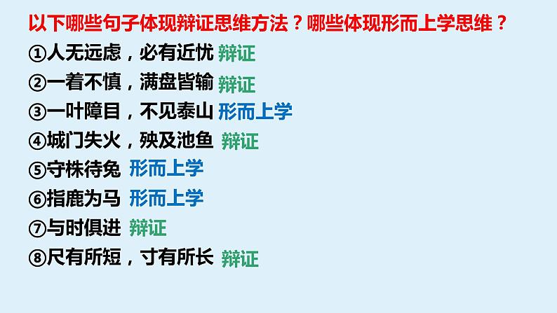 8.1辩证思维的含义与特征 课件-高中政治统编版选择性必修三逻辑与思维第6页