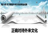 8.3 正确对待外来文化 课件-高中政治统编版必修四哲学与文化