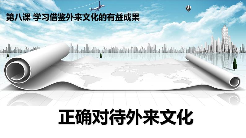 8.3 正确对待外来文化 课件-高中政治统编版必修四哲学与文化第1页