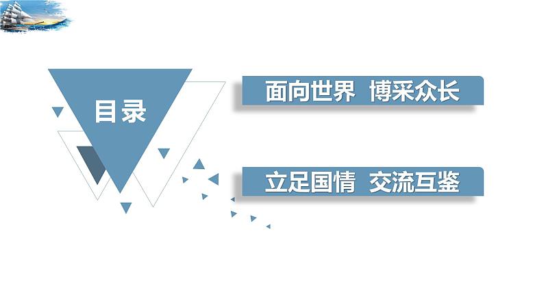 8.3 正确对待外来文化 课件-高中政治统编版必修四哲学与文化第2页