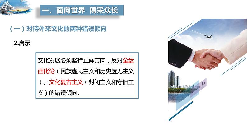 8.3 正确对待外来文化 课件-高中政治统编版必修四哲学与文化第5页