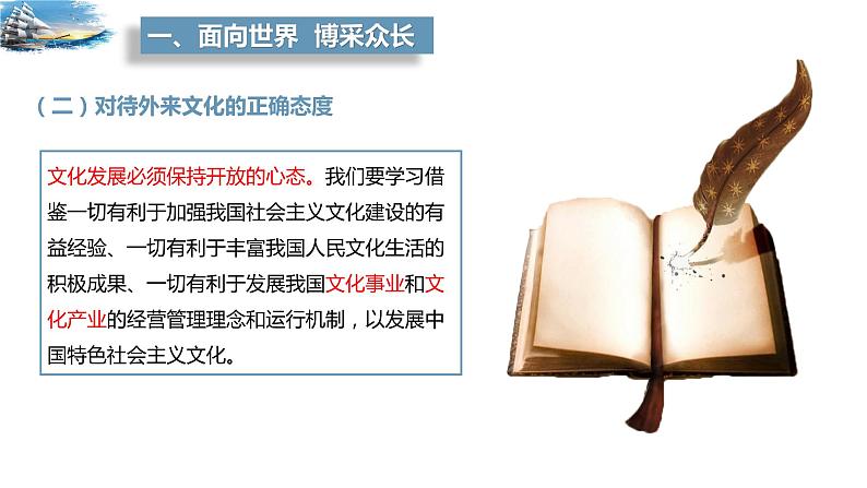 8.3 正确对待外来文化 课件-高中政治统编版必修四哲学与文化第7页