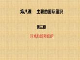 8.3区域性国际组织 课件-高中政治统编版选择性必修一当代国际政治与经济