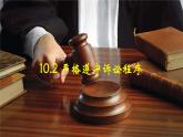 10.2 严格遵守诉讼程序 课件-高中政治统编版选择性必修二法律与生活