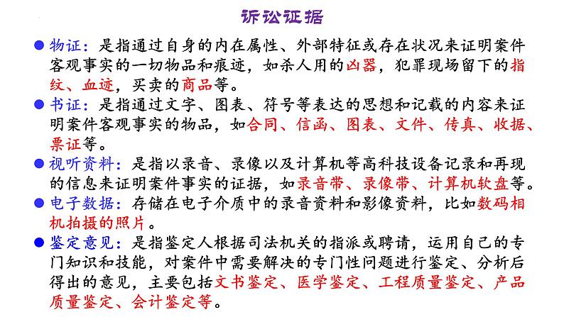 10.3 依法收集运用证据 课件-高中政治统编版选择性必修二法律与生活07