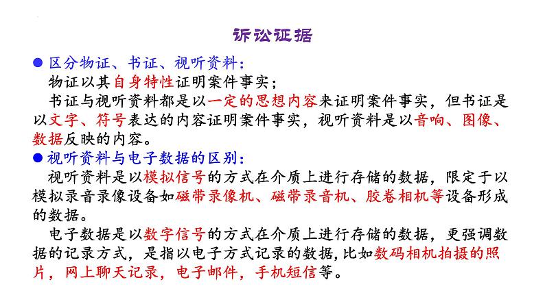 10.3 依法收集运用证据 课件-高中政治统编版选择性必修二法律与生活08