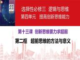 13.2 超前思维的方法与意义 课件-高中政治统编版选择性必修三逻辑与思维