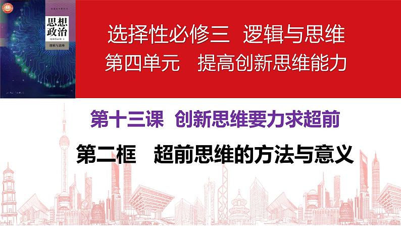 13.2 超前思维的方法与意义 课件-高中政治统编版选择性必修三逻辑与思维02