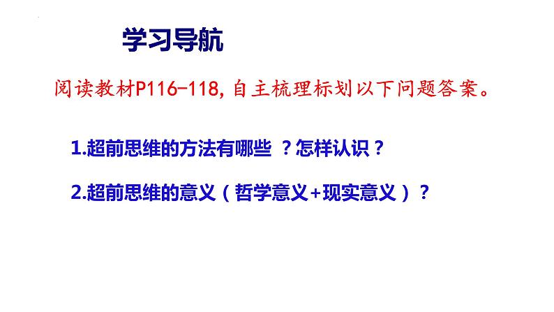 13.2 超前思维的方法与意义 课件-高中政治统编版选择性必修三逻辑与思维04