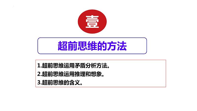 13.2 超前思维的方法与意义 课件-高中政治统编版选择性必修三逻辑与思维05