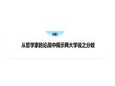 綜合探究一 堅(jiān)持唯物辯證法　反對(duì)形而上學(xué)課件-高中政治統(tǒng)編版必修四哲學(xué)與文化