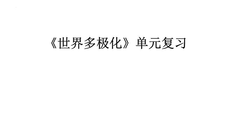 第二单元 世界多极化复习课件-2023届高考政治一轮复习统编版选择性必修一当代国际政治与经济第2页