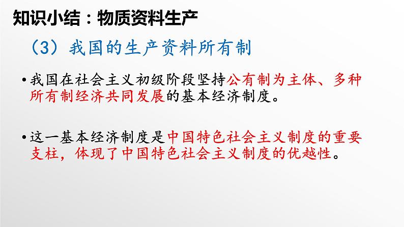 1.1公有制为主体 多种所有制经济共同发展 课件-高中政治统编版必修二经济与社会06