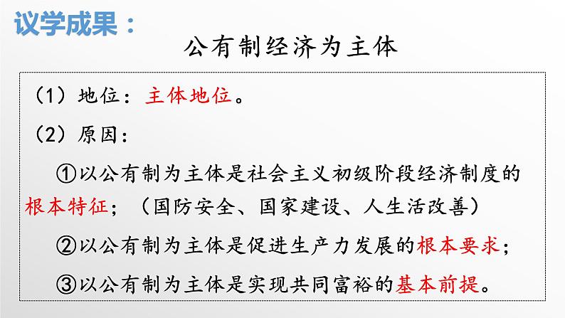 1.1公有制为主体 多种所有制经济共同发展 课件-高中政治统编版必修二经济与社会08