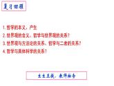1.2 哲学的基本问题 课件-高中政治统编版必修四哲学与文化