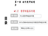 1.2 哲学的基本问题 课件-高中政治统编版必修四哲学与文化