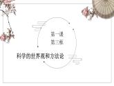 1.3科学的世界观和方法论 课件-高中政治统编版必修四哲学与文化