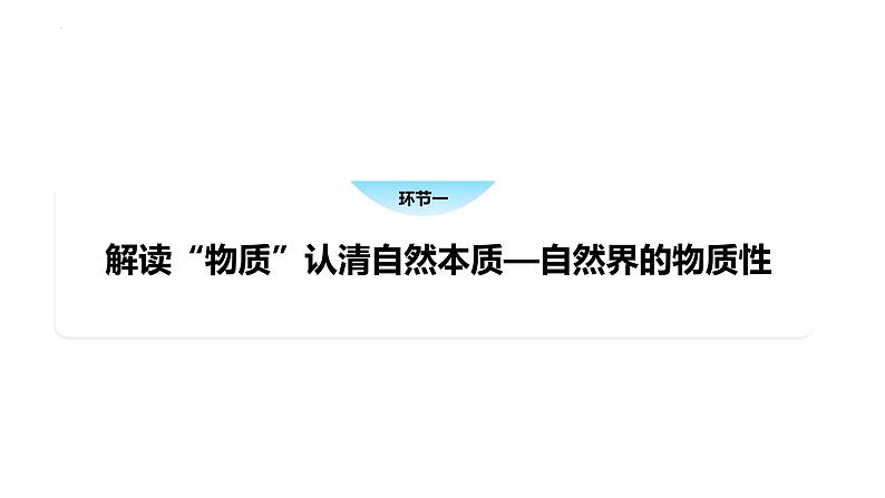 2.1世界的物质性 课件 高中政治统编版必修四哲学与文化04