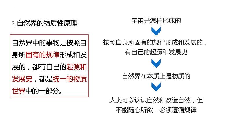 2.1世界的物质性 课件 高中政治统编版必修四哲学与文化08