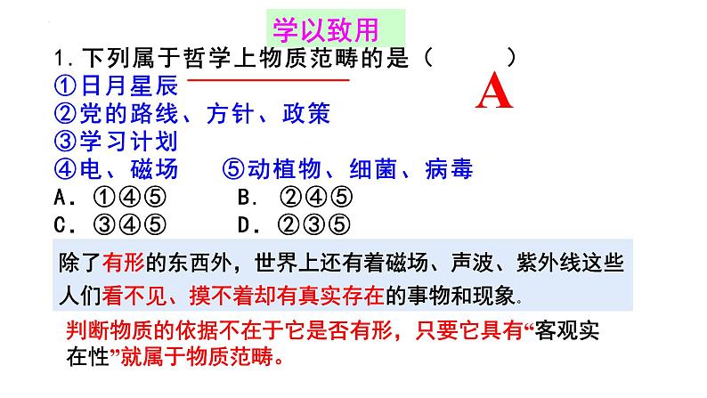 2.1世界的物质性 课件-高中政治统编版必修四哲学与文化07