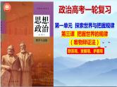 3.1 世界是普遍联系的课件-2023届高考政治一轮复习统编版必修四哲学与文化