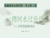 3.1世界是普遍联系的  课件 高中政治统编版必修四哲学与文化