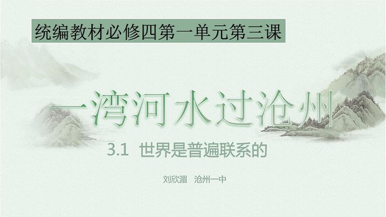 3.1世界是普遍联系的  课件 高中政治统编版必修四哲学与文化02