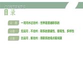 3.1世界是普遍联系的  课件 高中政治统编版必修四哲学与文化