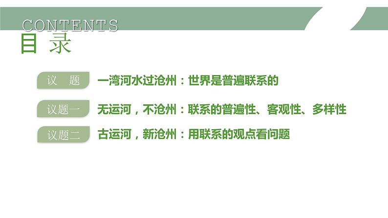 3.1世界是普遍联系的  课件 高中政治统编版必修四哲学与文化03