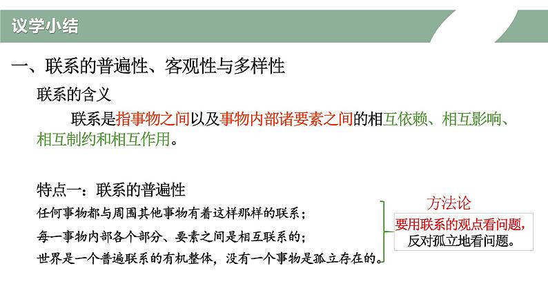 3.1世界是普遍联系的  课件 高中政治统编版必修四哲学与文化07