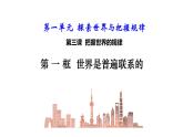3.1世界是普遍联系的  课件-高中政治统编版必修四哲学与文化