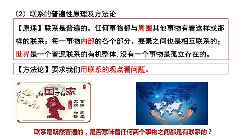 3.1世界是普遍联系的  课件-高中政治统编版必修四哲学与文化06