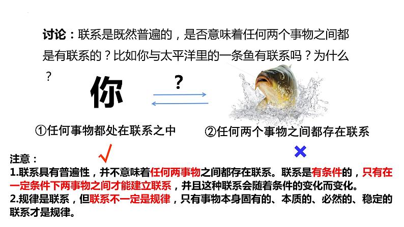 3.1世界是普遍联系的  课件-高中政治统编版必修四哲学与文化07