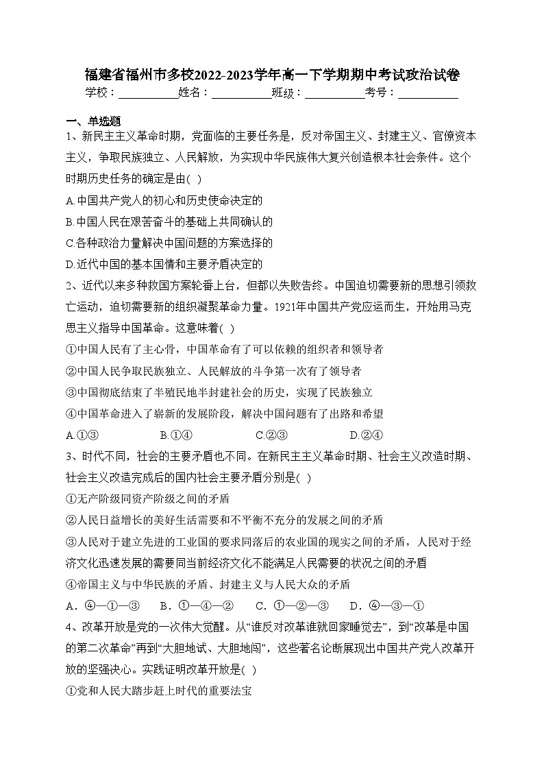 福建省福州市多校2022-2023学年高一下学期期中考试政治试卷（含答案）01