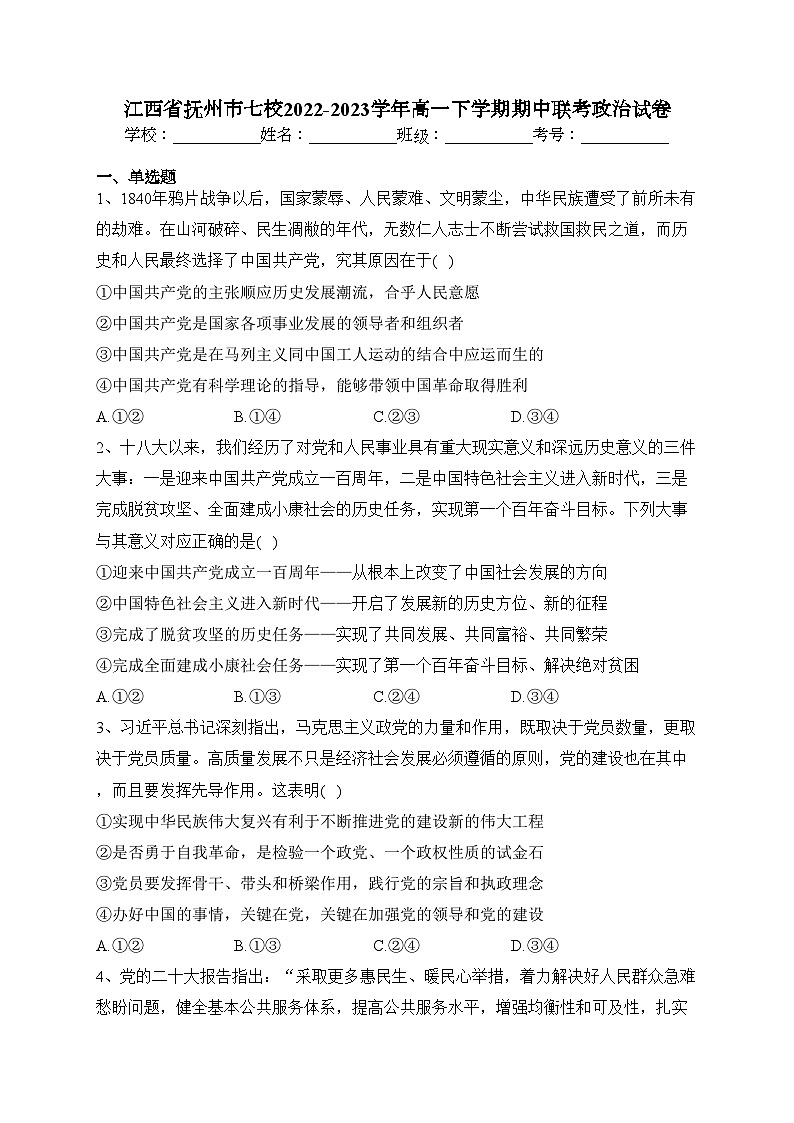江西省抚州市七校2022-2023学年高一下学期期中联考政治试卷（含答案）01