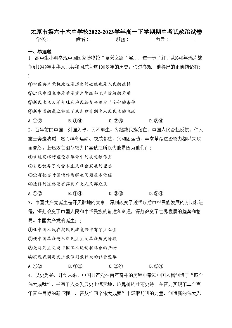 太原市第六十六中学校2022-2023学年高一下学期期中考试政治试卷（含答案）第1页