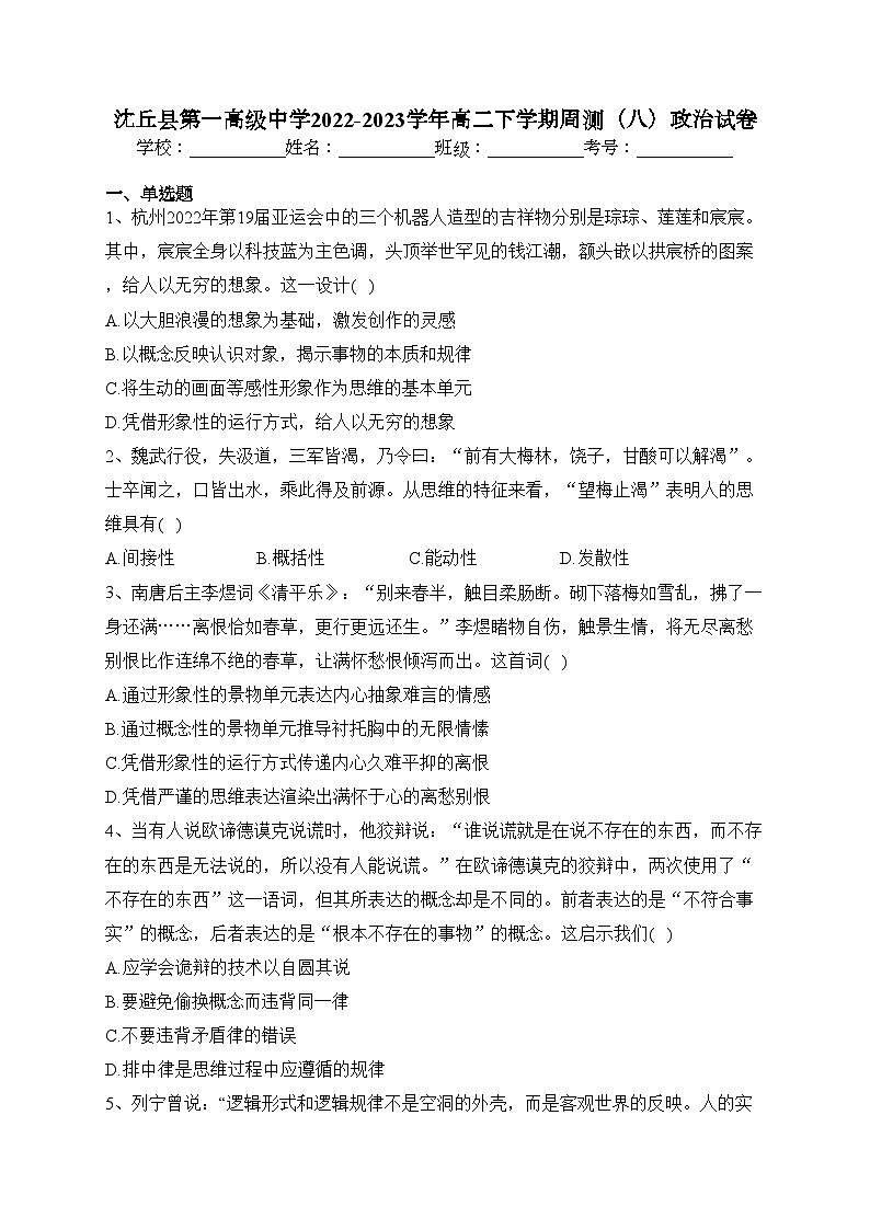 沈丘县第一高级中学2022-2023学年高二下学期周测（八）政治试卷（含答案）第1页