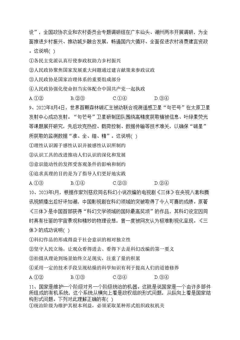 湖南省名校2023届高三下学期3月调研考试政治试卷（含答案）第3页