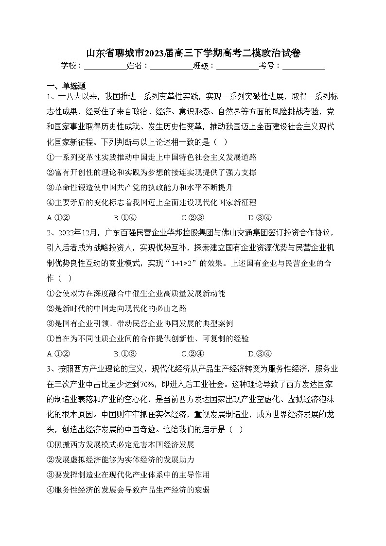 山东省聊城市2023届高三下学期高考二模政治试卷（含答案）01