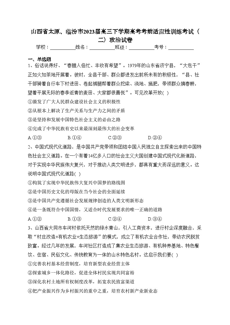 山西省太原、临汾市2023届高三下学期高考考前适应性训练考试（二）政治试卷（含答案）第1页