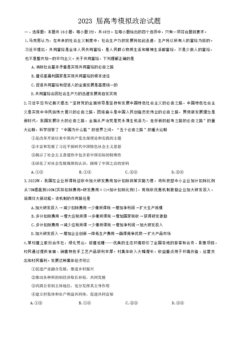 2023届湖南省益阳市安化县第二中学高三三模政治试题第1页