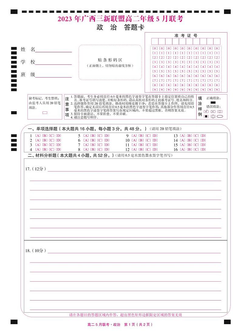 2023年5月高二联考A4答题卡-政治（定稿）第1页