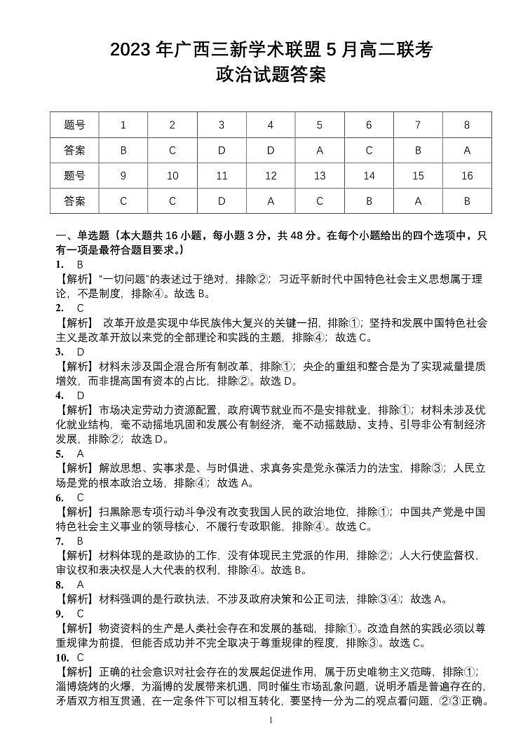 5月高二联考【政治】答案第1页