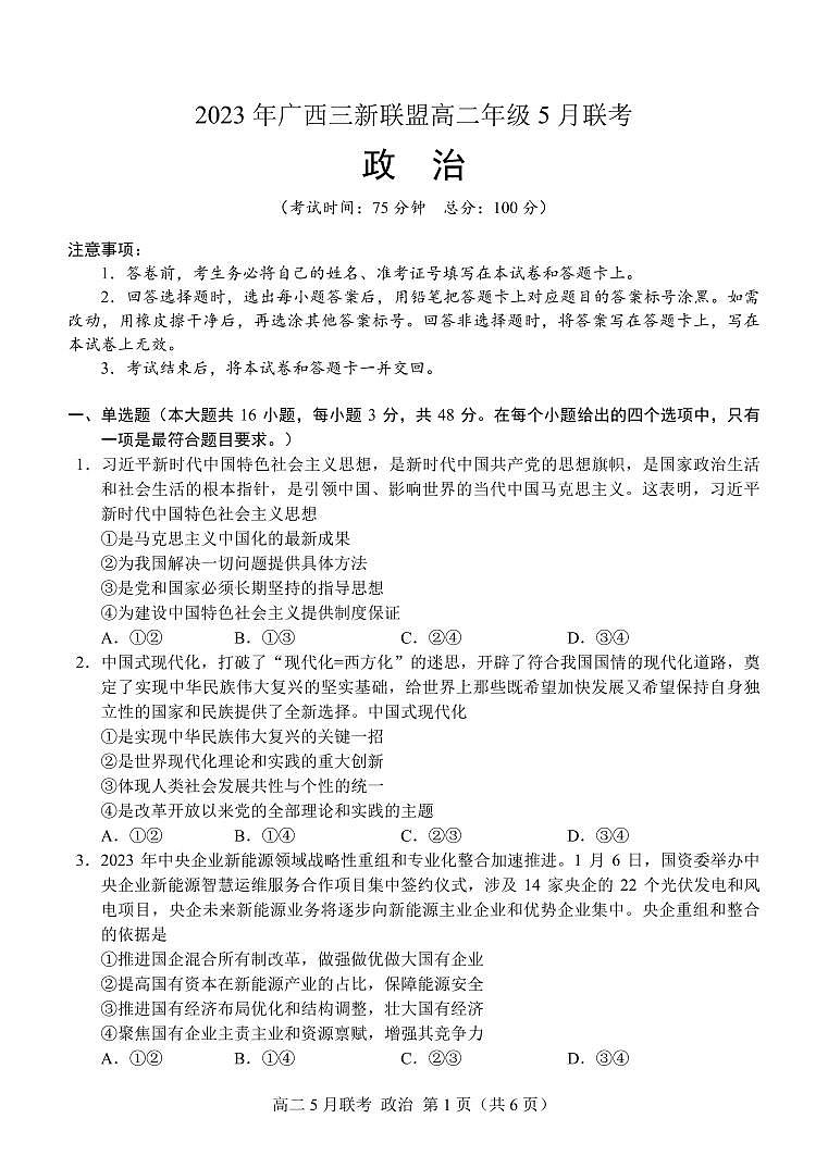 6-（三新）2023年5月高二政治试卷6P（定稿）第1页