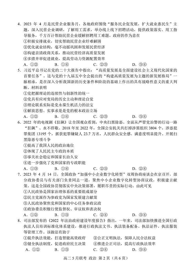 6-（三新）2023年5月高二政治试卷6P（定稿）第2页