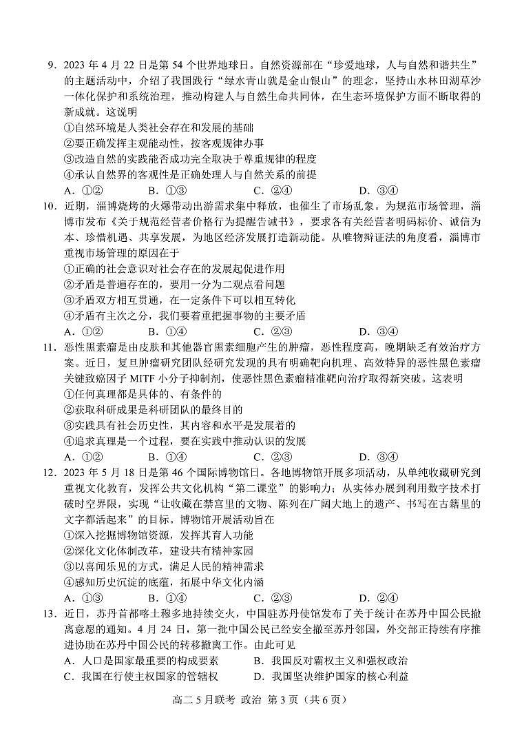6-（三新）2023年5月高二政治试卷6P（定稿）第3页